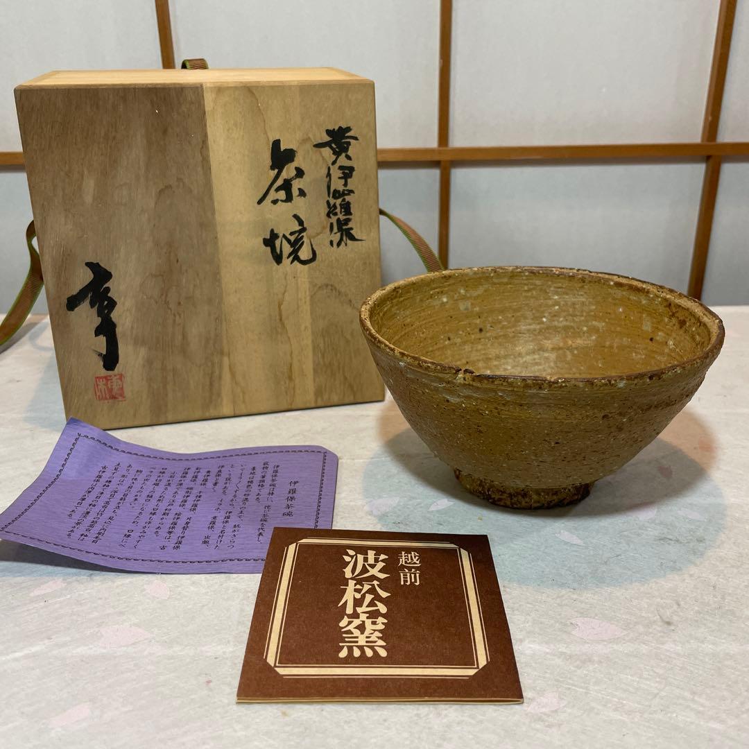 越前焼 波松窯 伊羅保茶碗