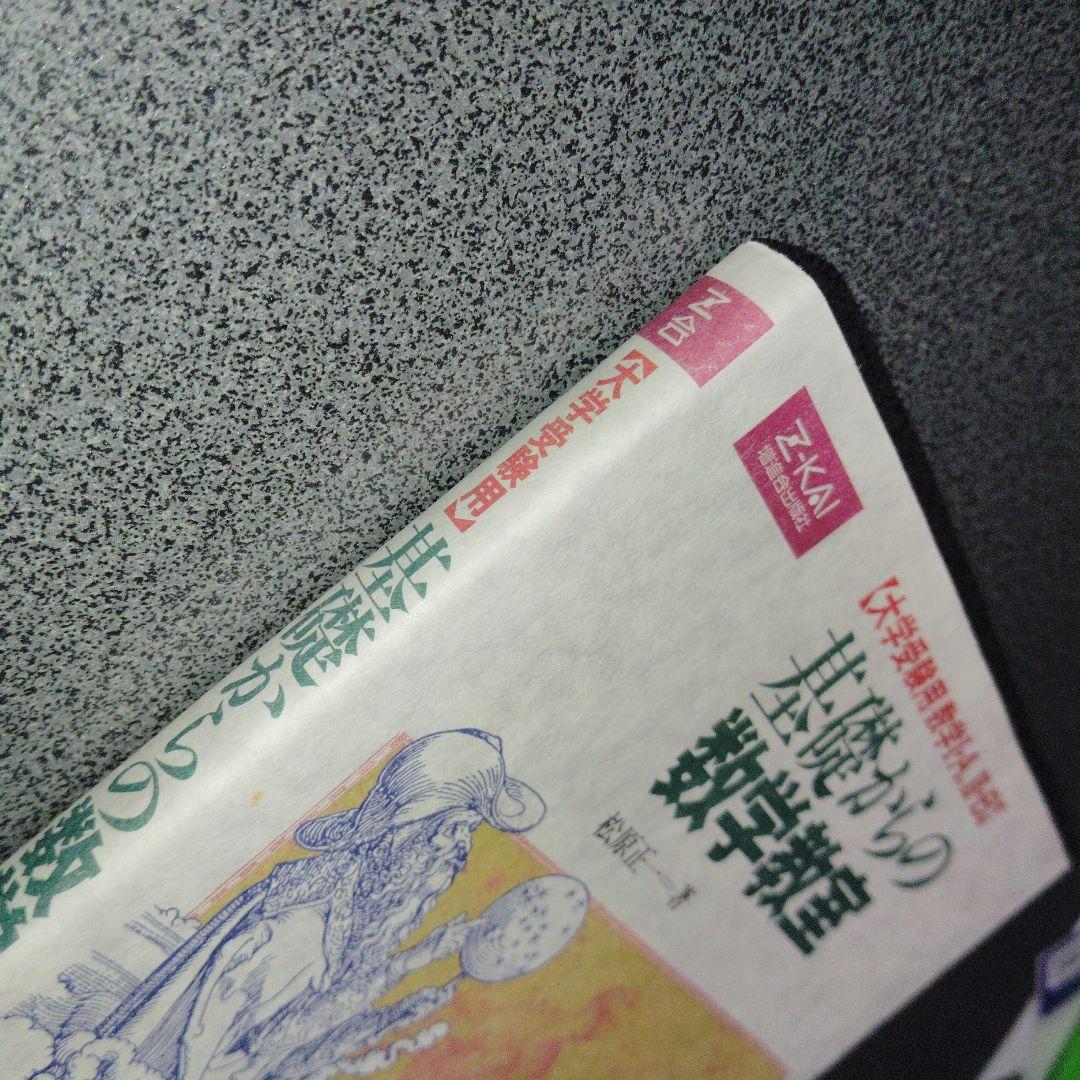 基礎からの数学教室 絶版　廃盤　希少　入手困難　Z会 増進会出版社　平成11年発