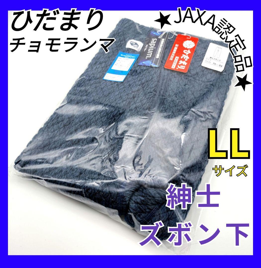 ひだまり　チョモランマ　紳士ズボン下　LL　防寒　肌着　QMS953 箱無し17