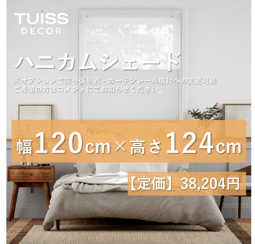 未使用　ハニカムシェード　シアーライトグレー 　120×124