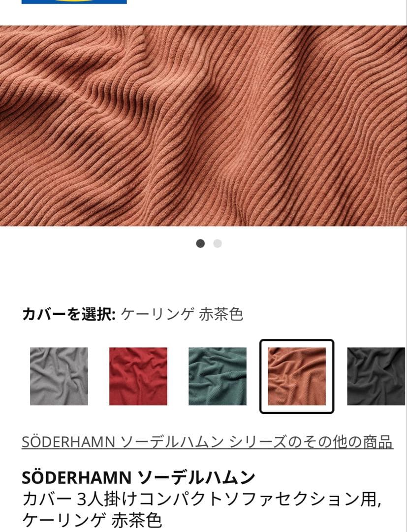 ソーデルハムン コンパクトソファカバー ケーリング 赤茶色