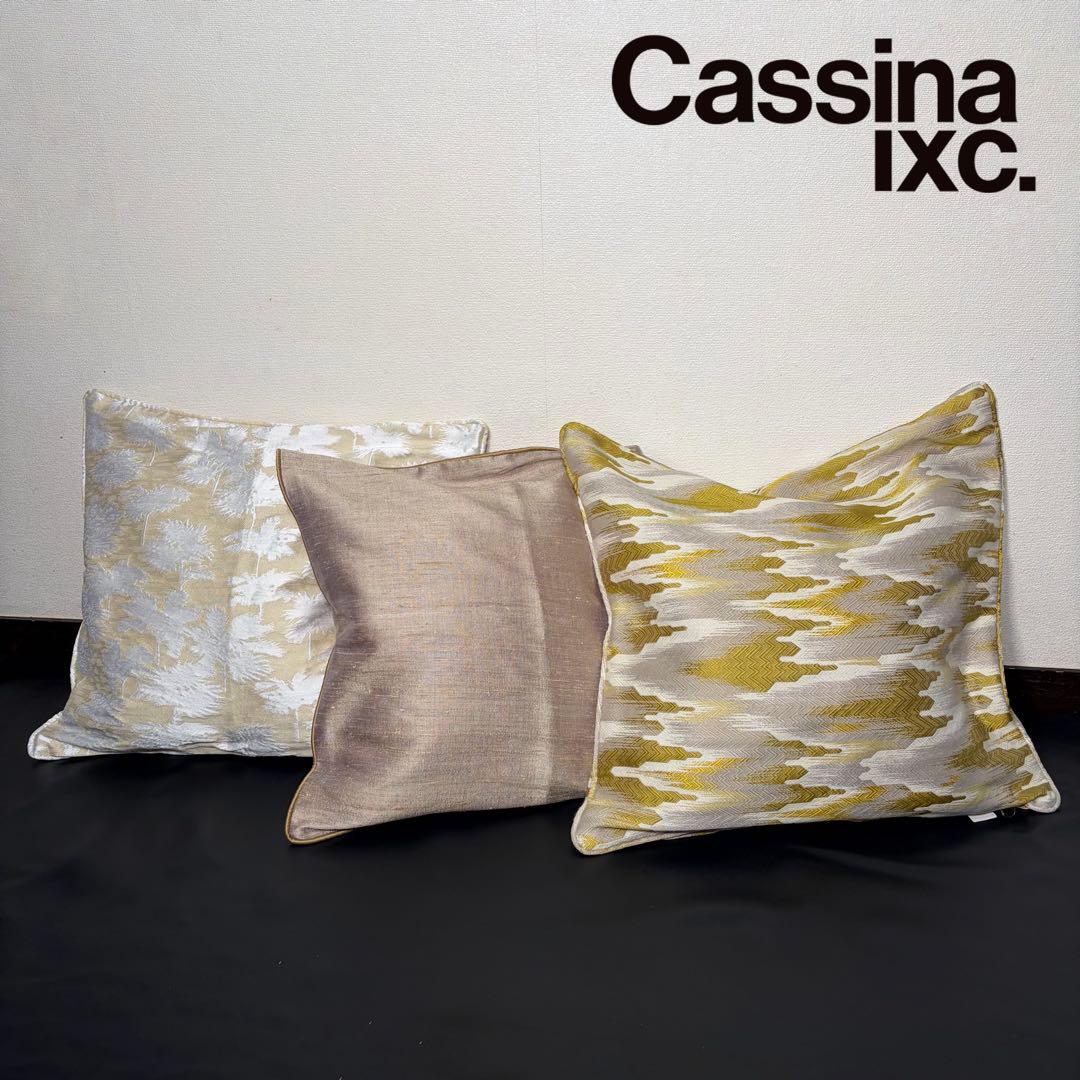 Cassina ixc. クッション 3点セット カッシーナ イクスシー モダン