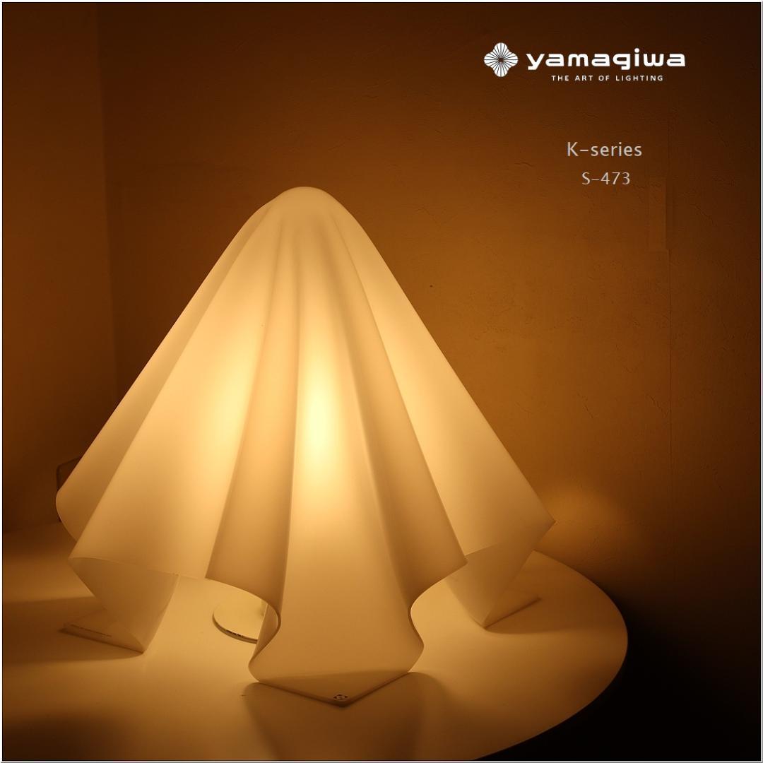 希少廃番品 ヤマギワ K-SERIES S-473 フロアライト ランプ オバQ