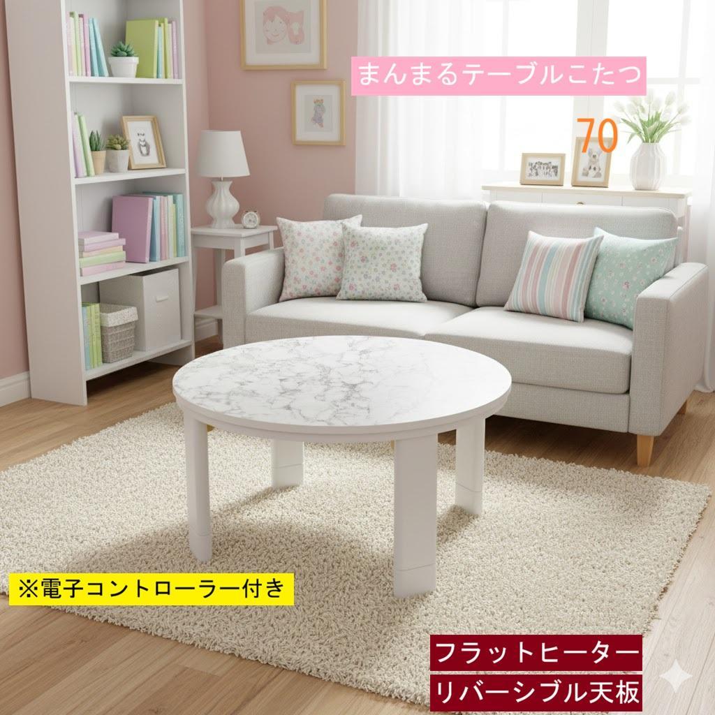高級感!! かわいい まんまる　フラットこたつ70MHW