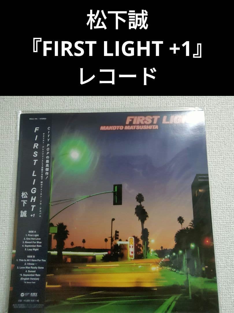 新品!レア!松下誠『FIRST LIGHT +1』 レコード 芳野藤丸 AB`S