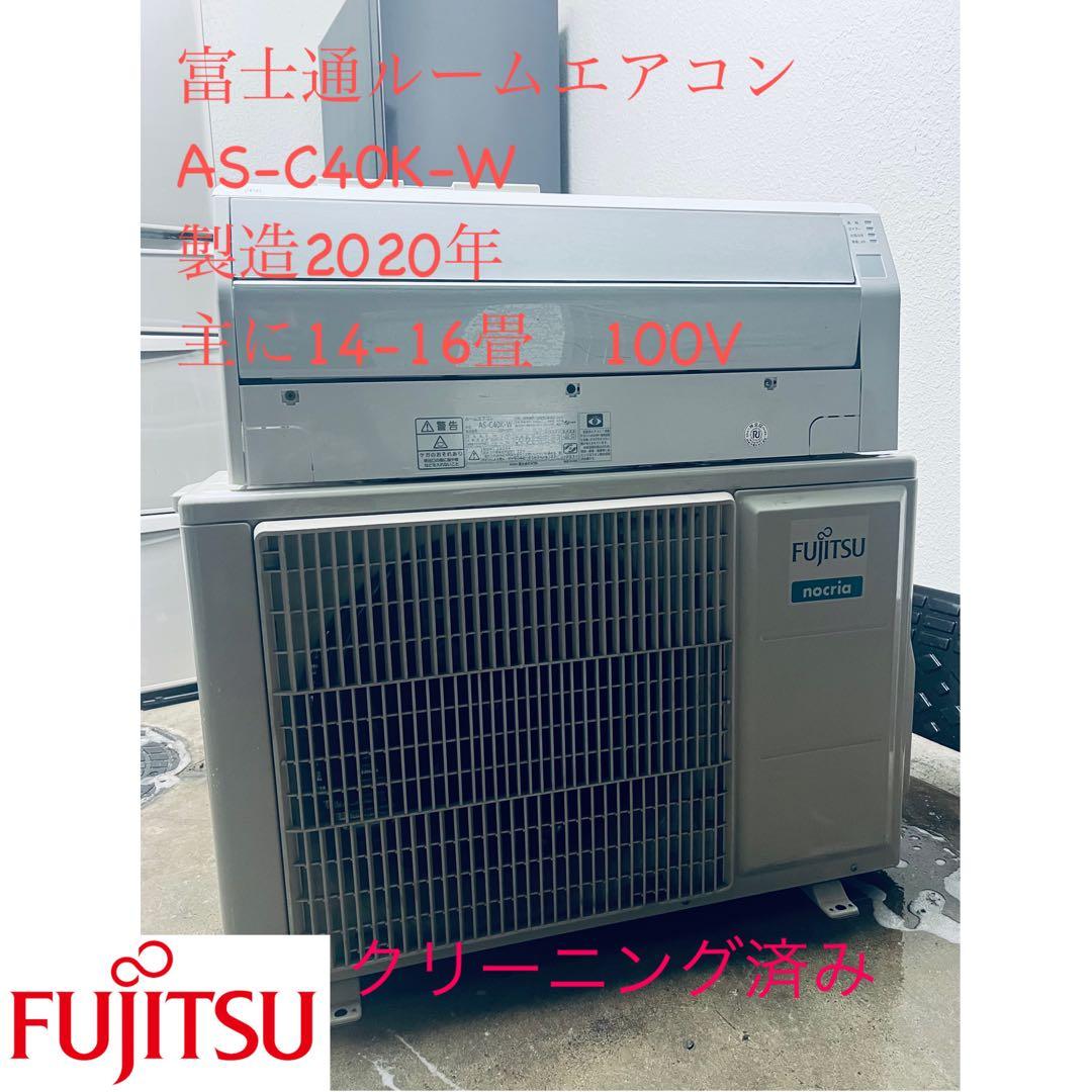 基本取り付け工賃込み富士通 エアコン AS-C40K-W 2020年製 14畳