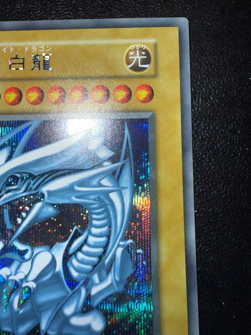 青眼の白龍　シークレットレア　海馬セット　遊戯王　シクブル　ブルーアイズ