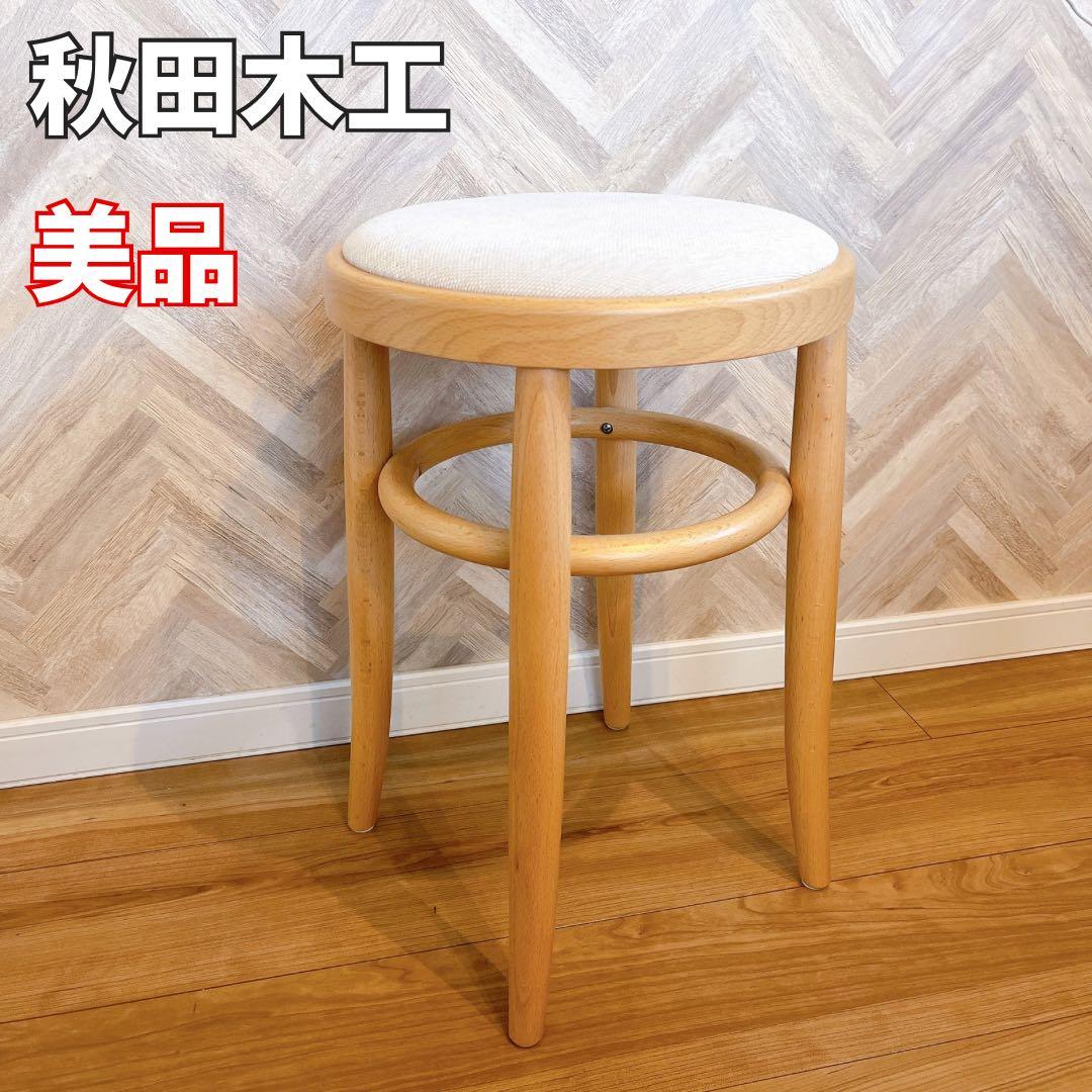 【美品】秋田木工 スツール 大塚家具 No.209 カウンターチェア アイボリー