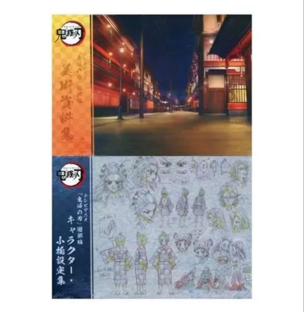 新品2冊　鬼滅の刃 設定資料集　キャラクター小物設定集 遊郭編　ufotable