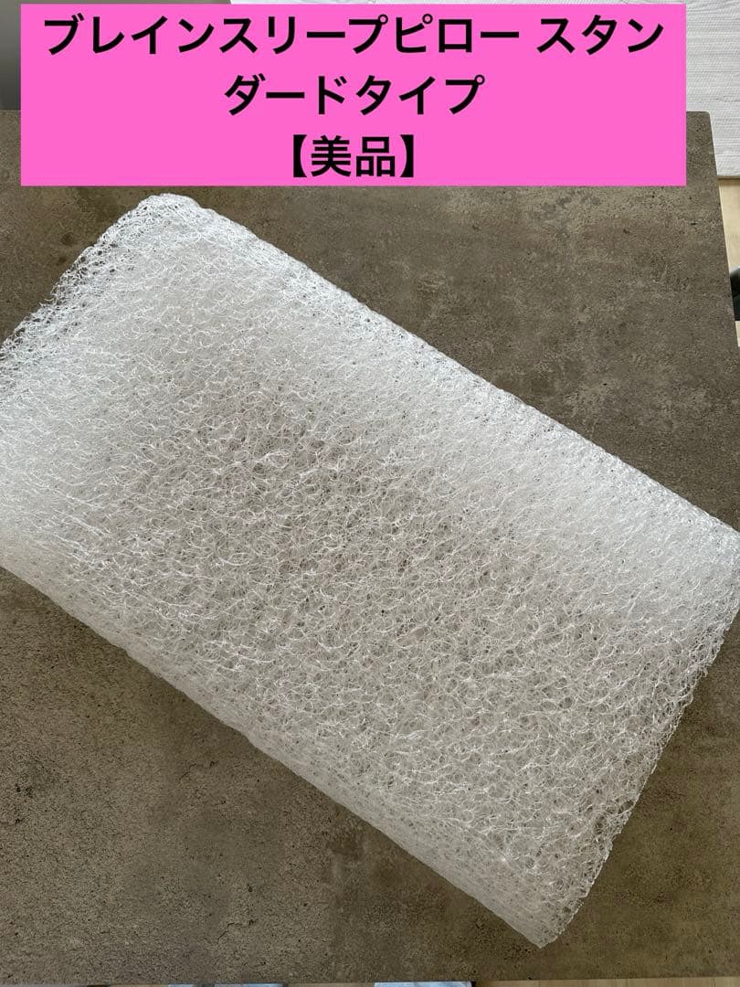 美品 BRAIN SLEEP PILLOW ブレインスリープピロー