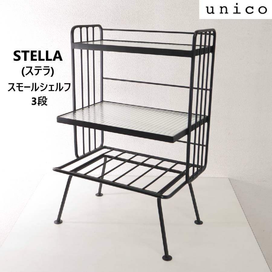 値下ウニコ ステラ スモールガラスシェルフ ガラスxアイアン レトロ風ガラス