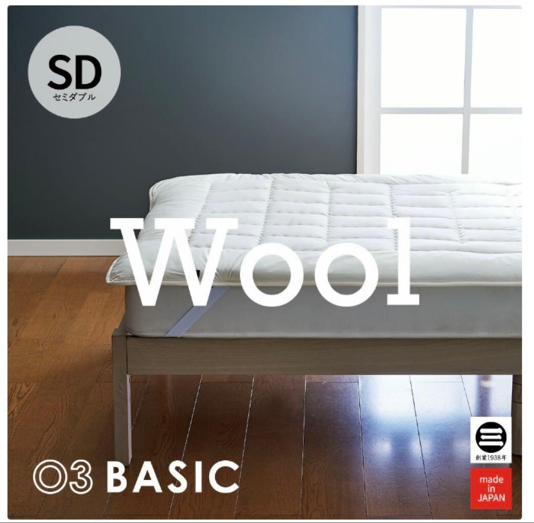 試しのみ◆洗えるウールベッドパッド セミダブル 2025.11月購入