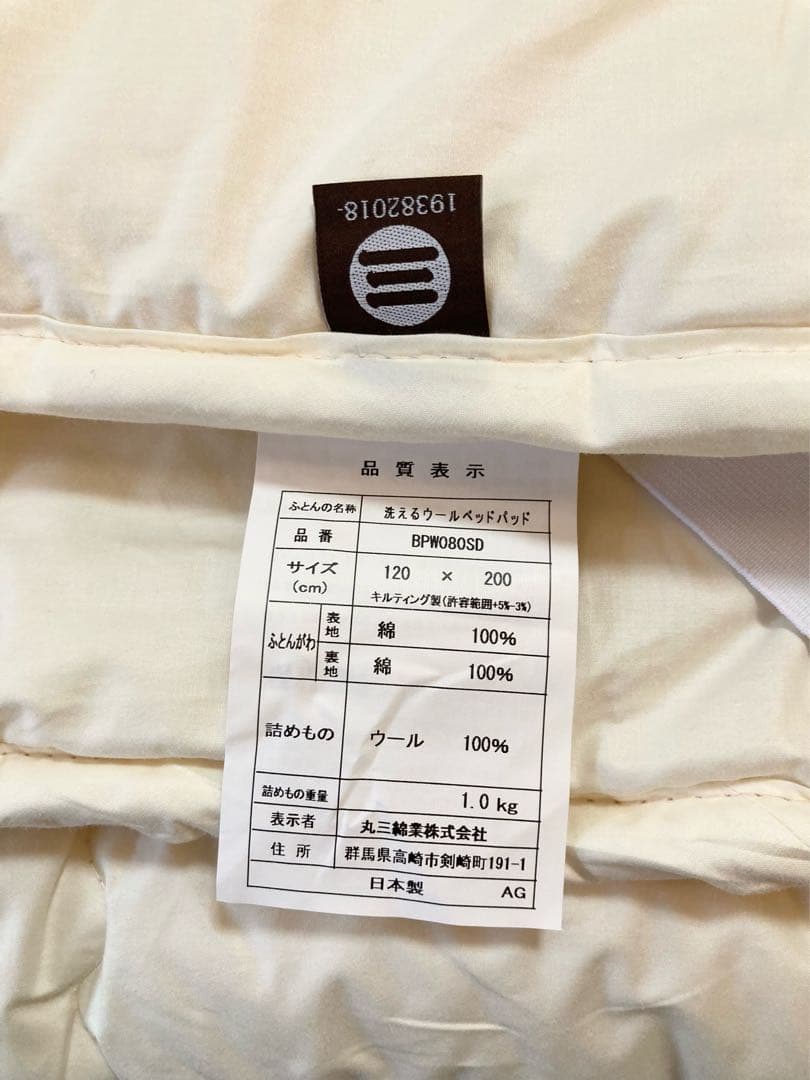 試しのみ◆洗えるウールベッドパッド セミダブル 2025.11月購入