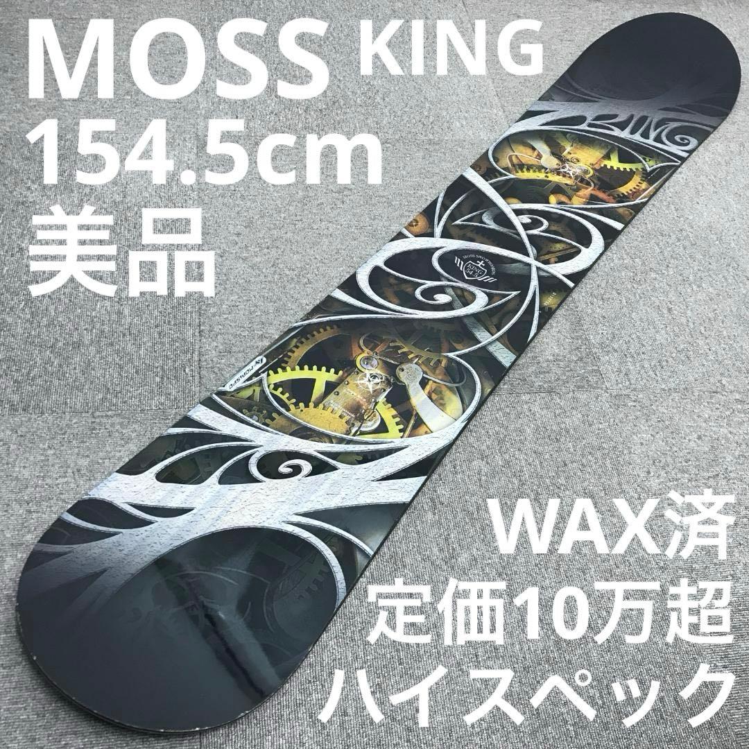 定価10万超■美品■MOSS KING 154.5cm メンズ スノーボード
