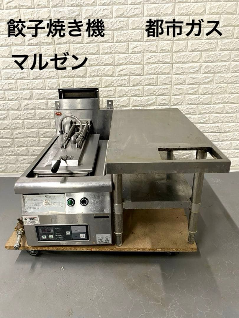 ガス自動餃子焼き機　マルゼン　MAZ-4　都市ガス　100V