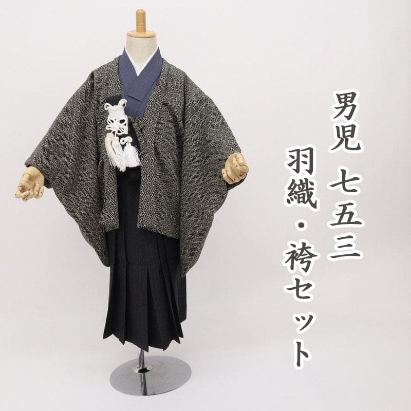 七五三羽織袴着物セット＊男児　3歳～　シンプル 紗綾 黒 灰青 化繊 9RH15