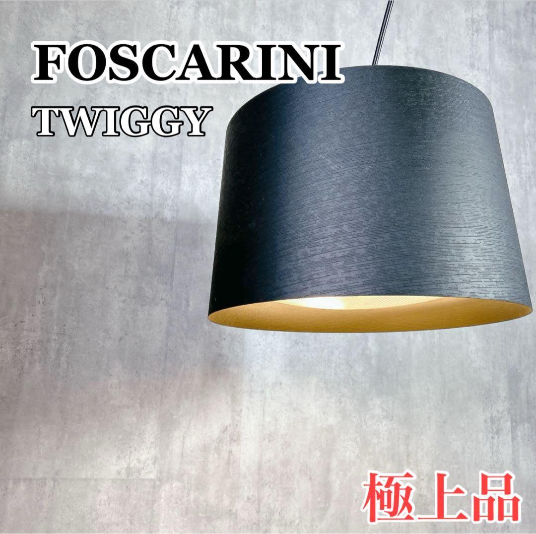 X962 FOSCARINI フォスカリーニ TWIGGY フロアランプ 照明