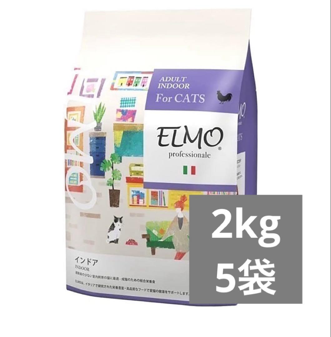 ELMO 成猫用ドライフード 2kg 5袋 ①