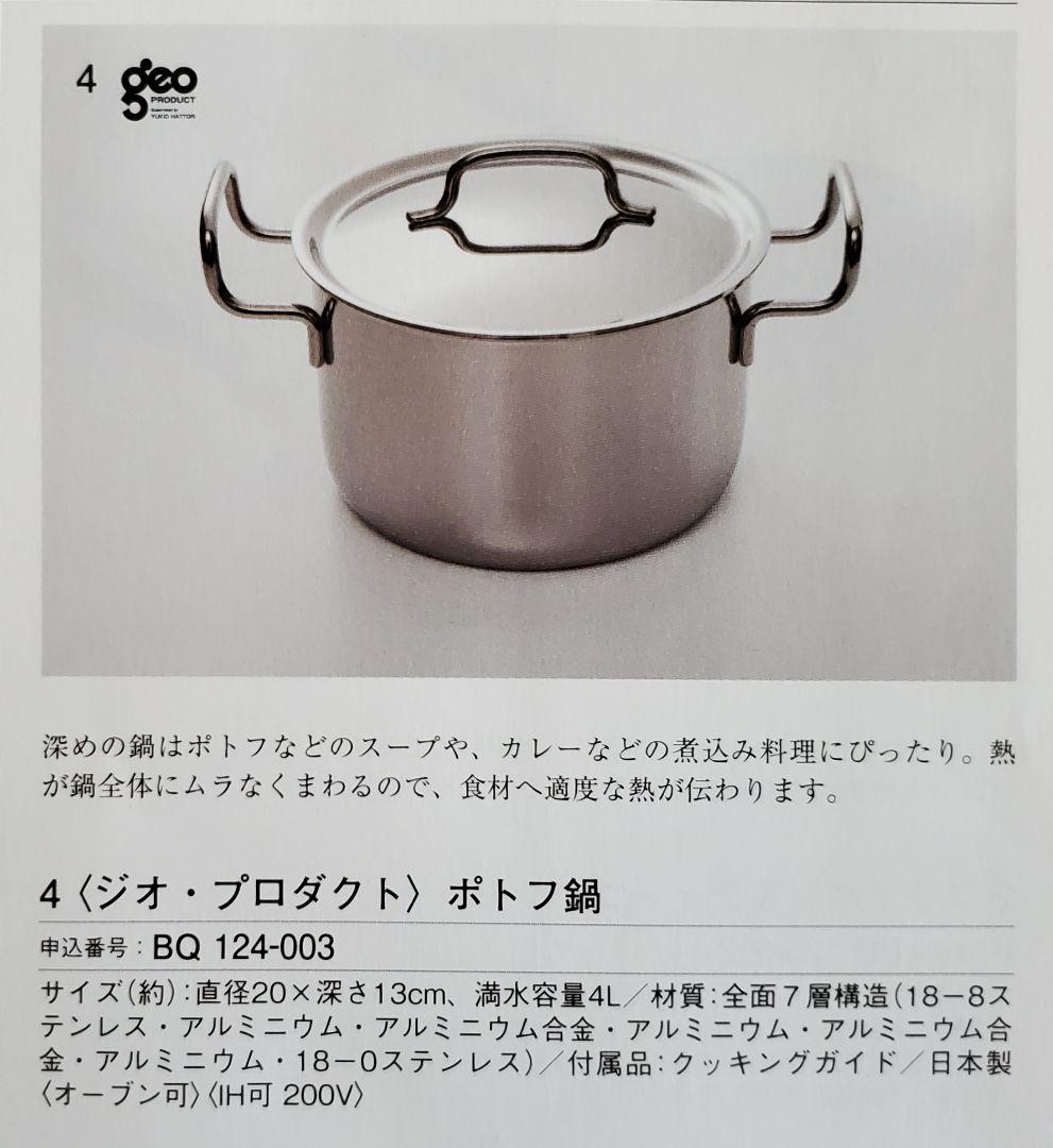 新品・未使用 ジオ・プロダクト ポトフ鍋 ２０㎝