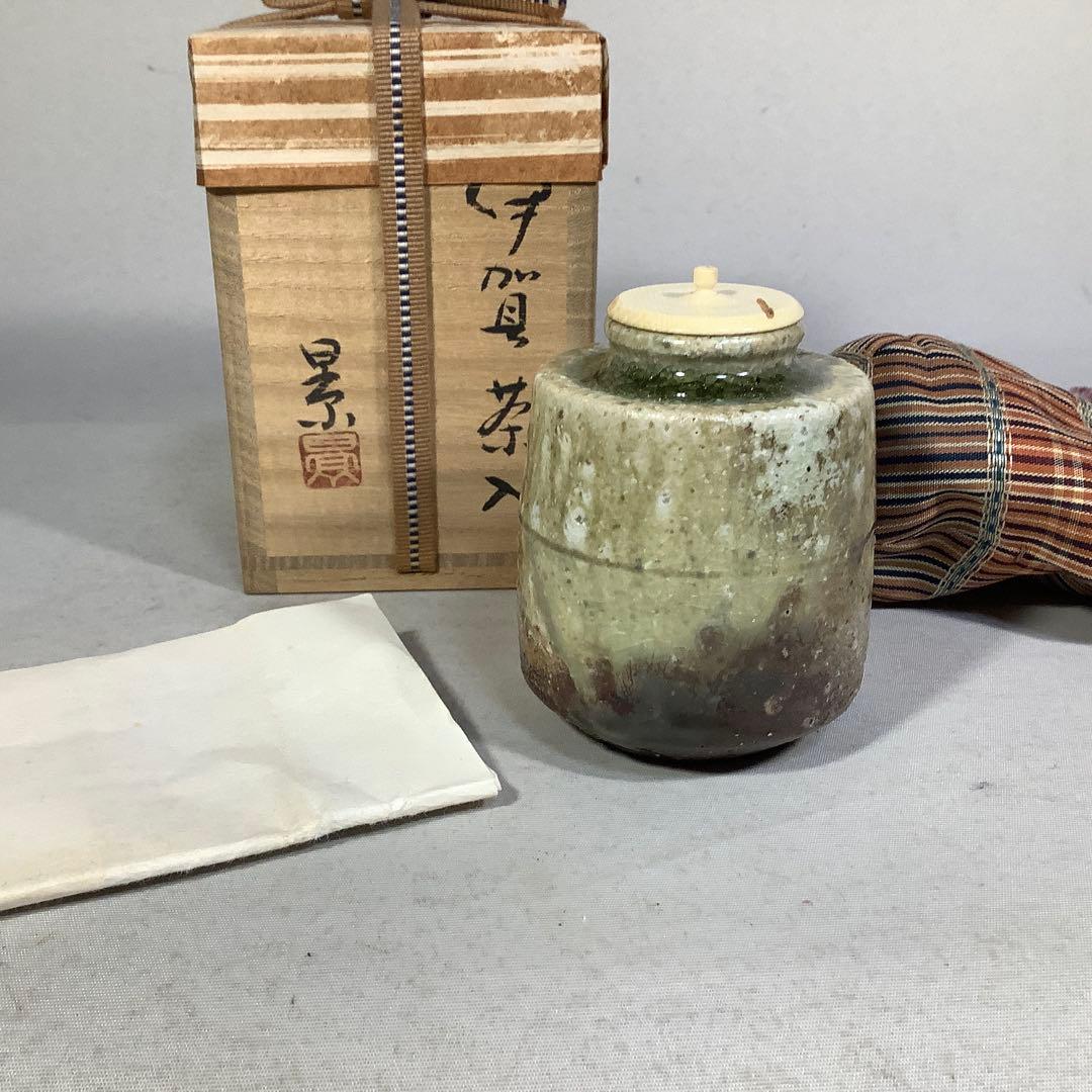 伊賀　茶入　谷本景　茶道具　送料無料