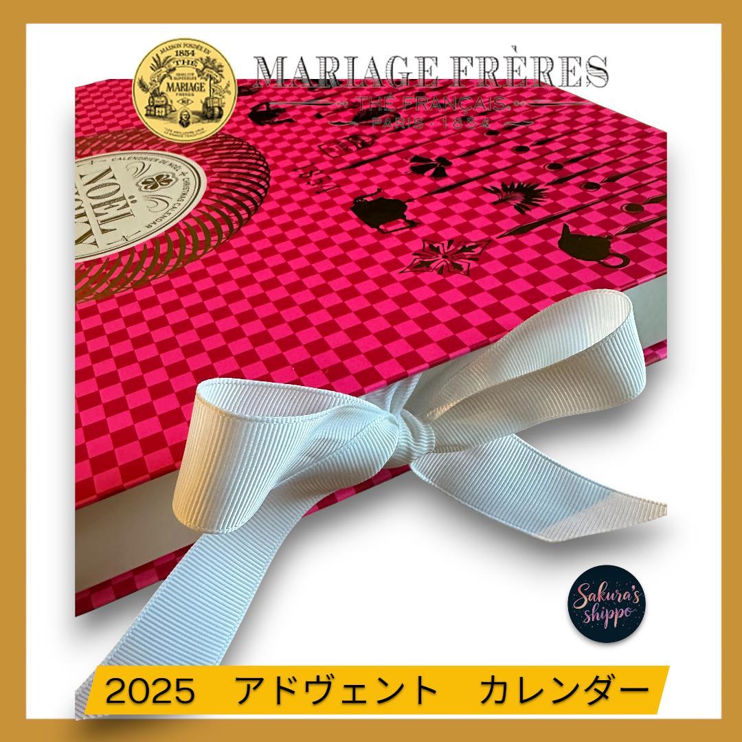 売り切り❣️17,280円　2025年マリアージュフレール　アドヴェントカレンダー