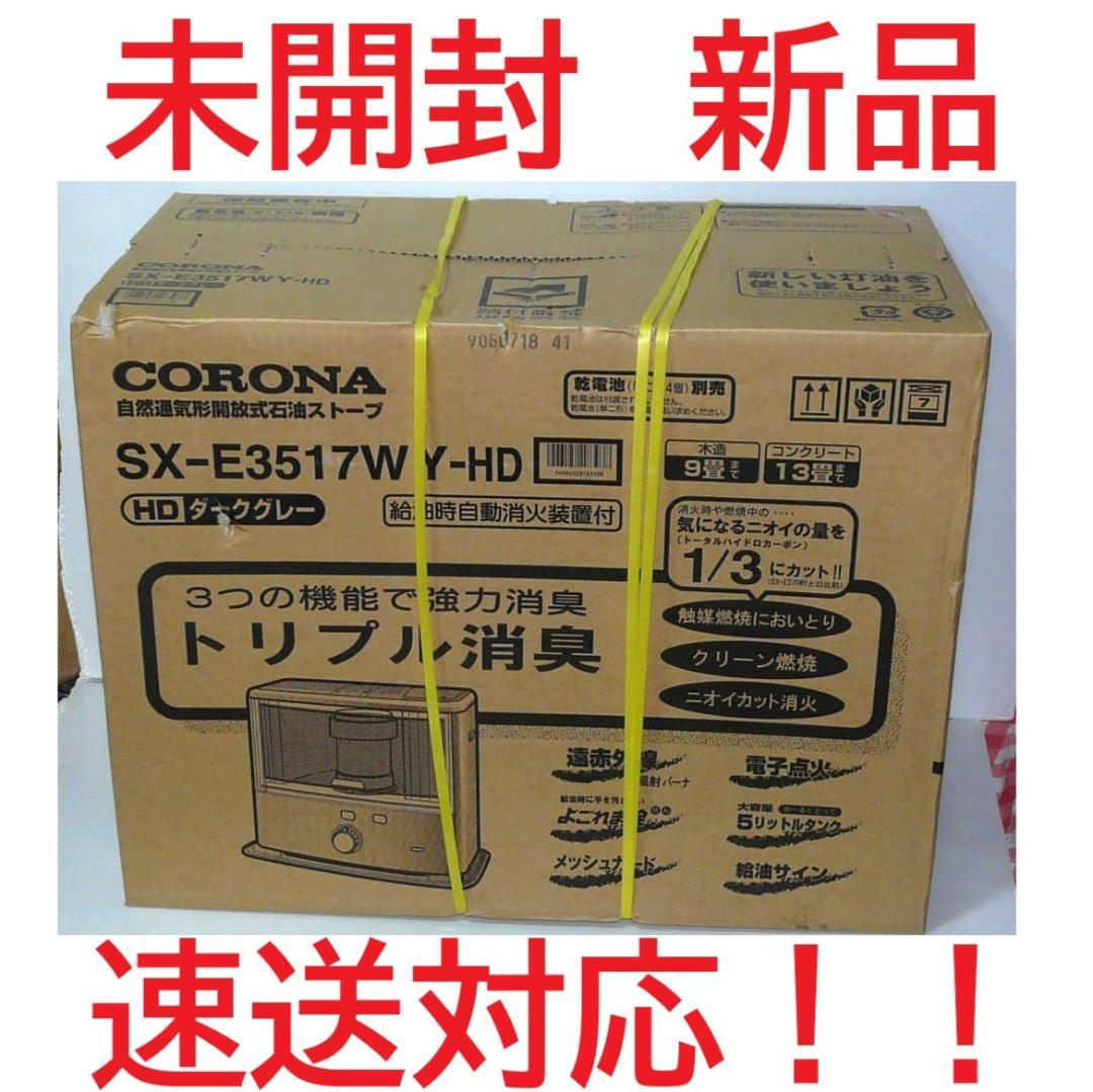 寒波対策！速送対応！未開封新品　コロナ　SX-E3517WY-HD 石油ストーブ