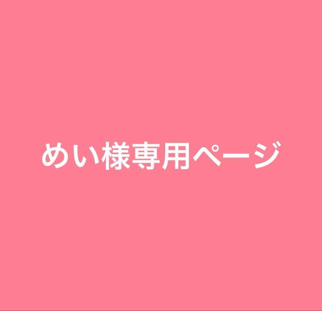 めいページ