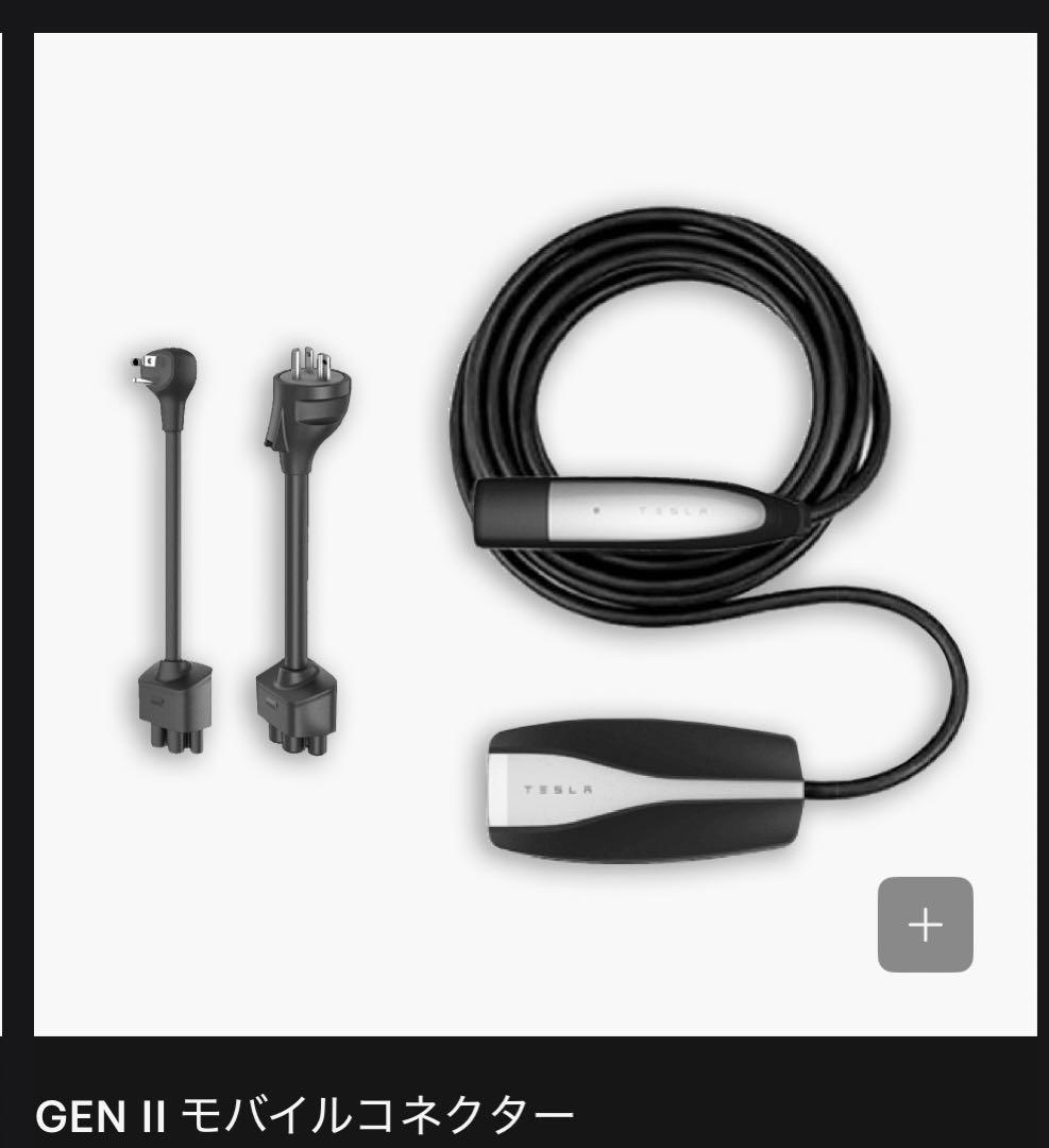 TESLA GEN II モバイルコネクター