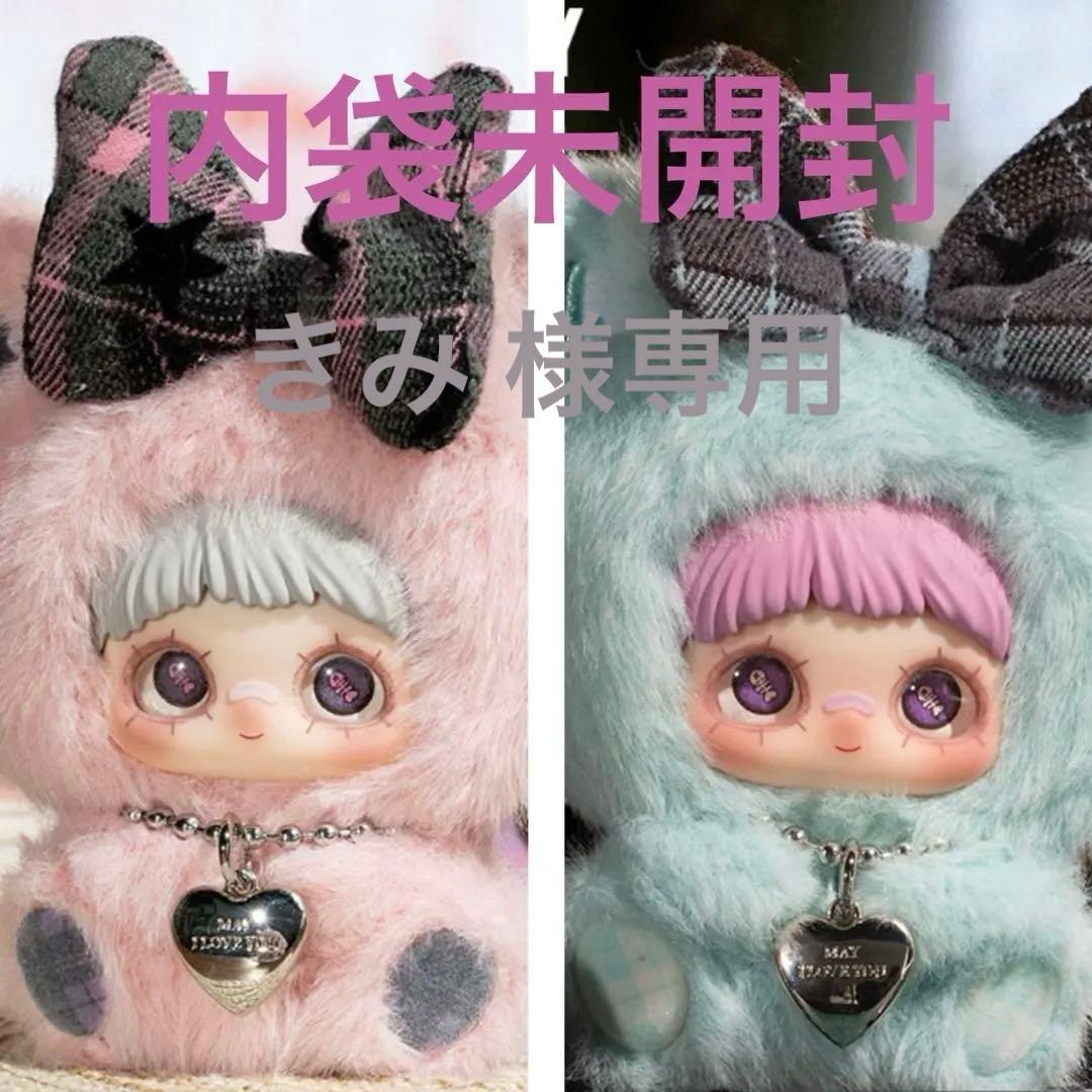 きみ Maymei May I Love You 内袋未開封 おまとめ4点