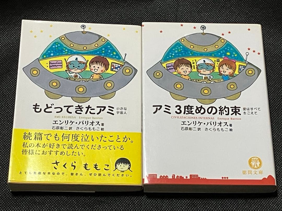 もどってきたアミ : 小さな宇宙人 3度めの約束 セット 初版 帯 徳間文庫