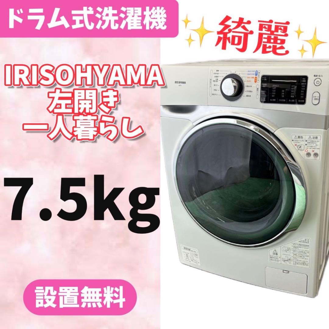 945⭕️ドラム式洗濯機　アイリスオーヤマ　7.5キロ　綺麗　安い　設置無料　左開