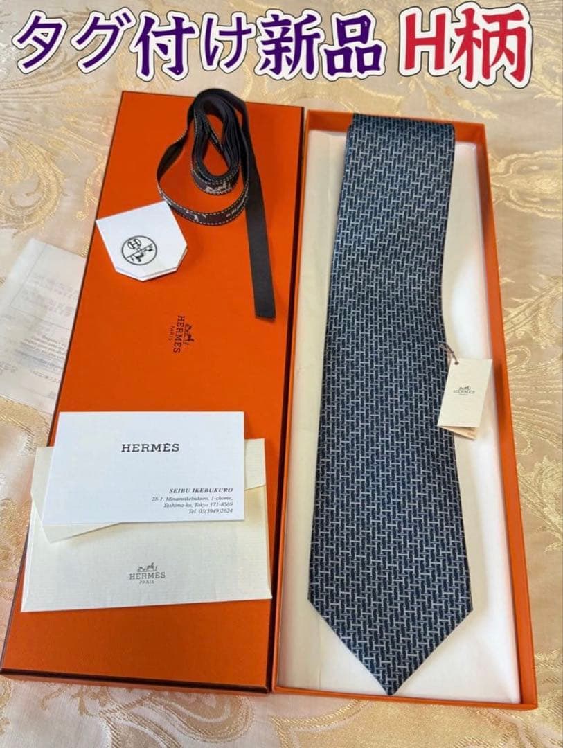 ⭐️タグ付け新品⭐️HERMES エルメス ネクタイ H柄 ブルー