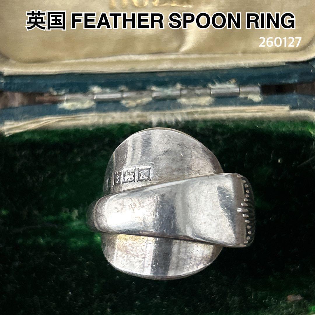 英国 フェザー スプーンリング フェザー シルバー バーミンガム 14号
