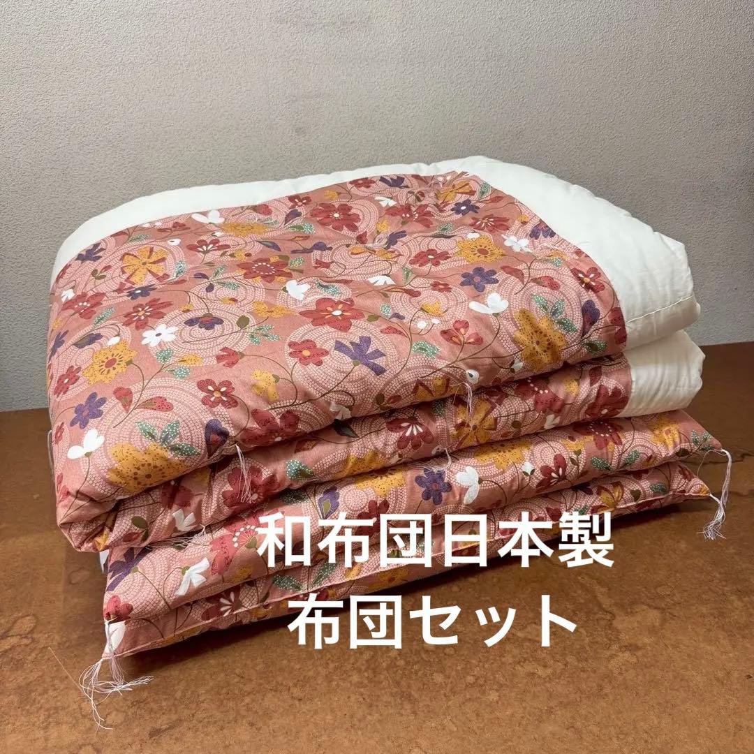 掛け布団敷布団セット　和布団　日本製