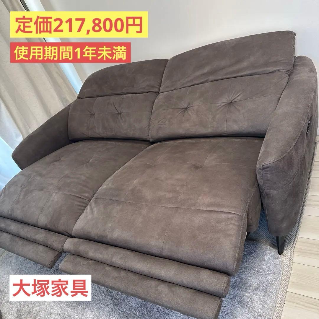 【大塚家具】リクライニング機能付き2人掛けソファ