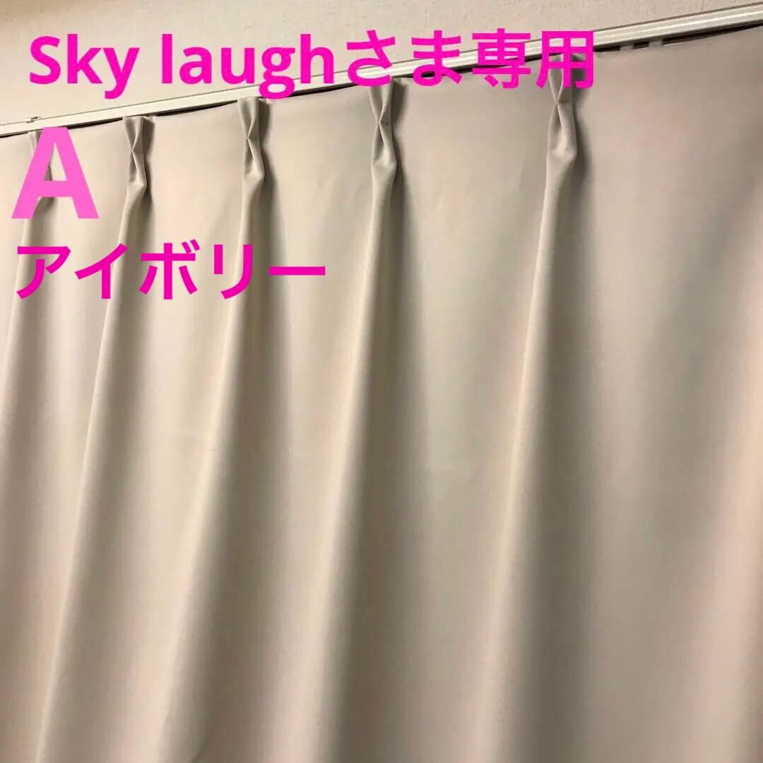 Sky laughさま専用