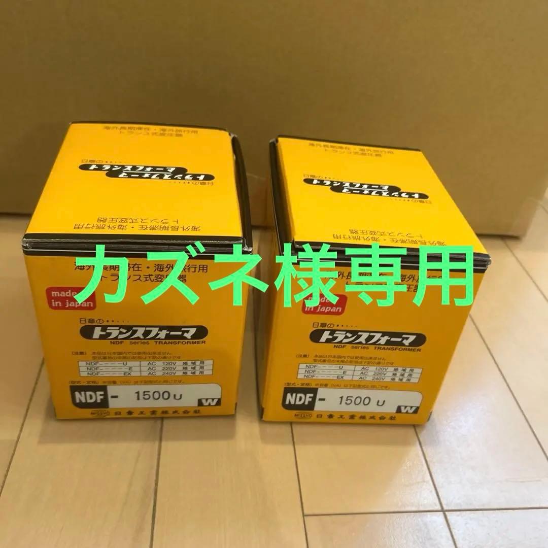 ※カズネ※NDF-1500U 変圧器 日本製 1500W