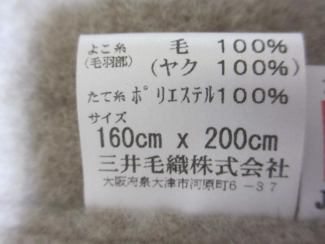 新品 三井毛織 やわらか上質ヤク毛布 セミダブル 160cm x 200cm