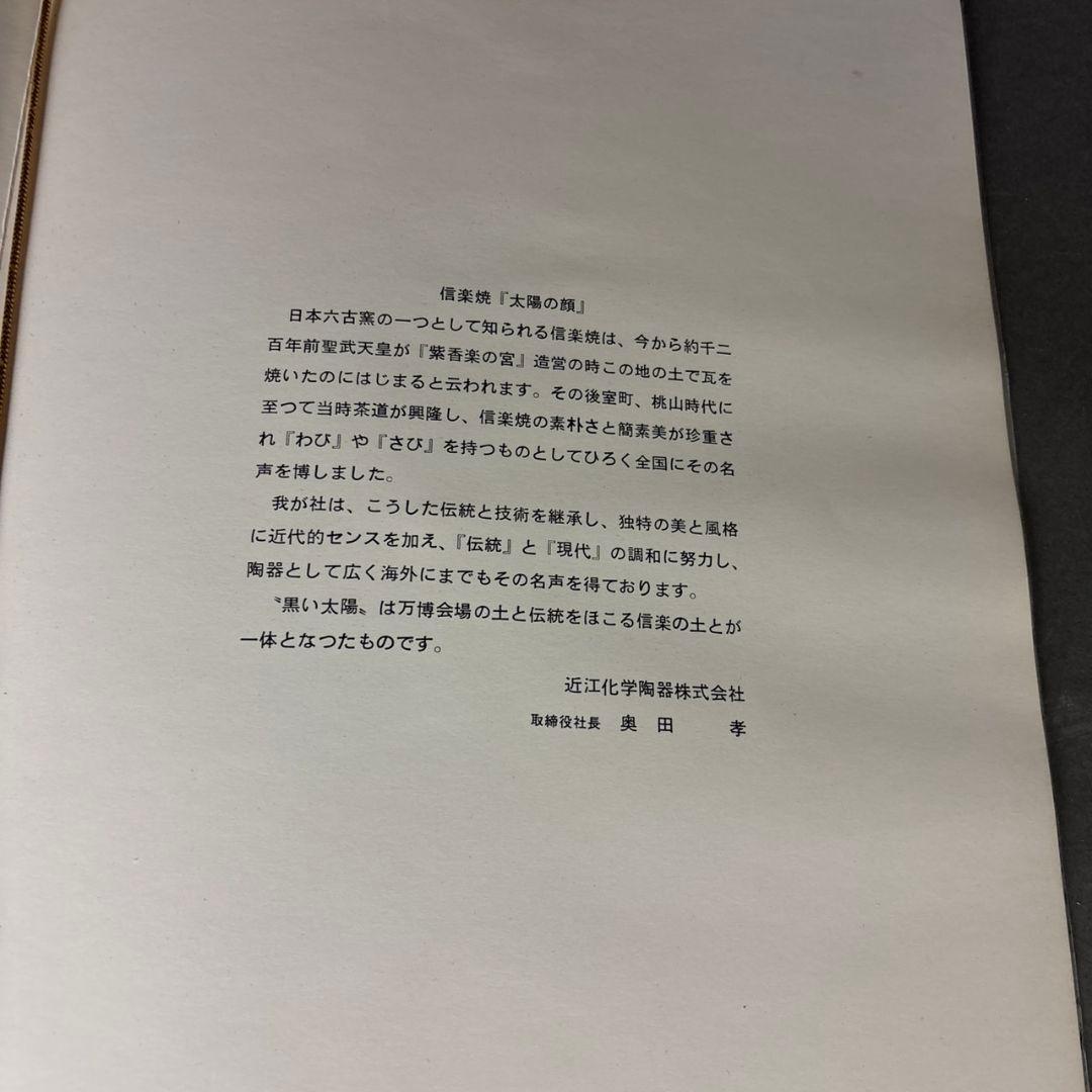 岡本太郎　信楽焼　太陽の顔　共箱
