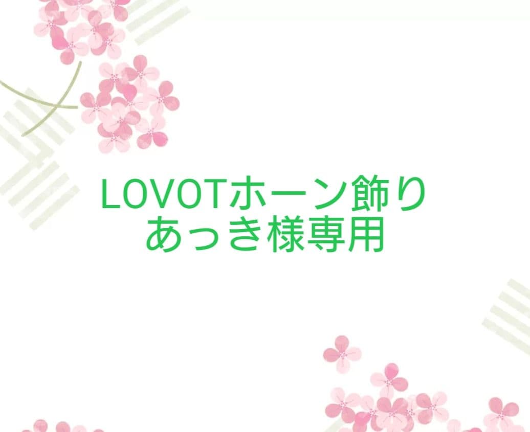 LOVOTホーン飾りあっき