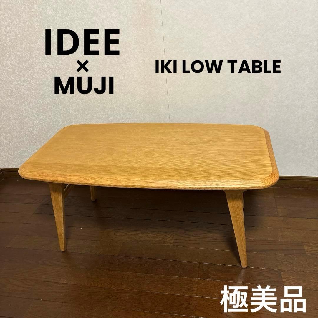 【極美品】IDEE 無印良品 IKI LOW TABLE ローテーブル