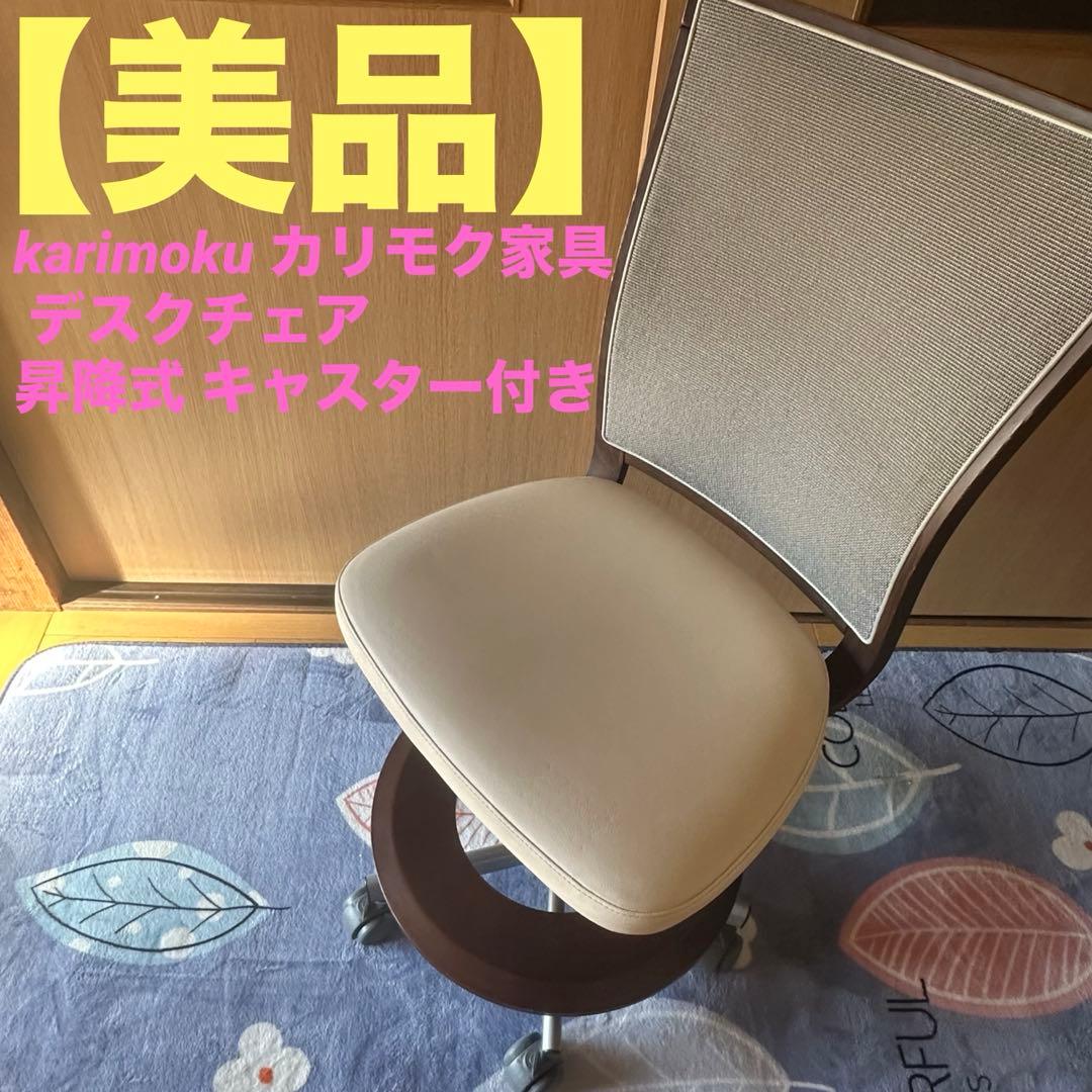 【美品】karimoku カリモク家具 デスクチェア 昇降式 キャスター付き