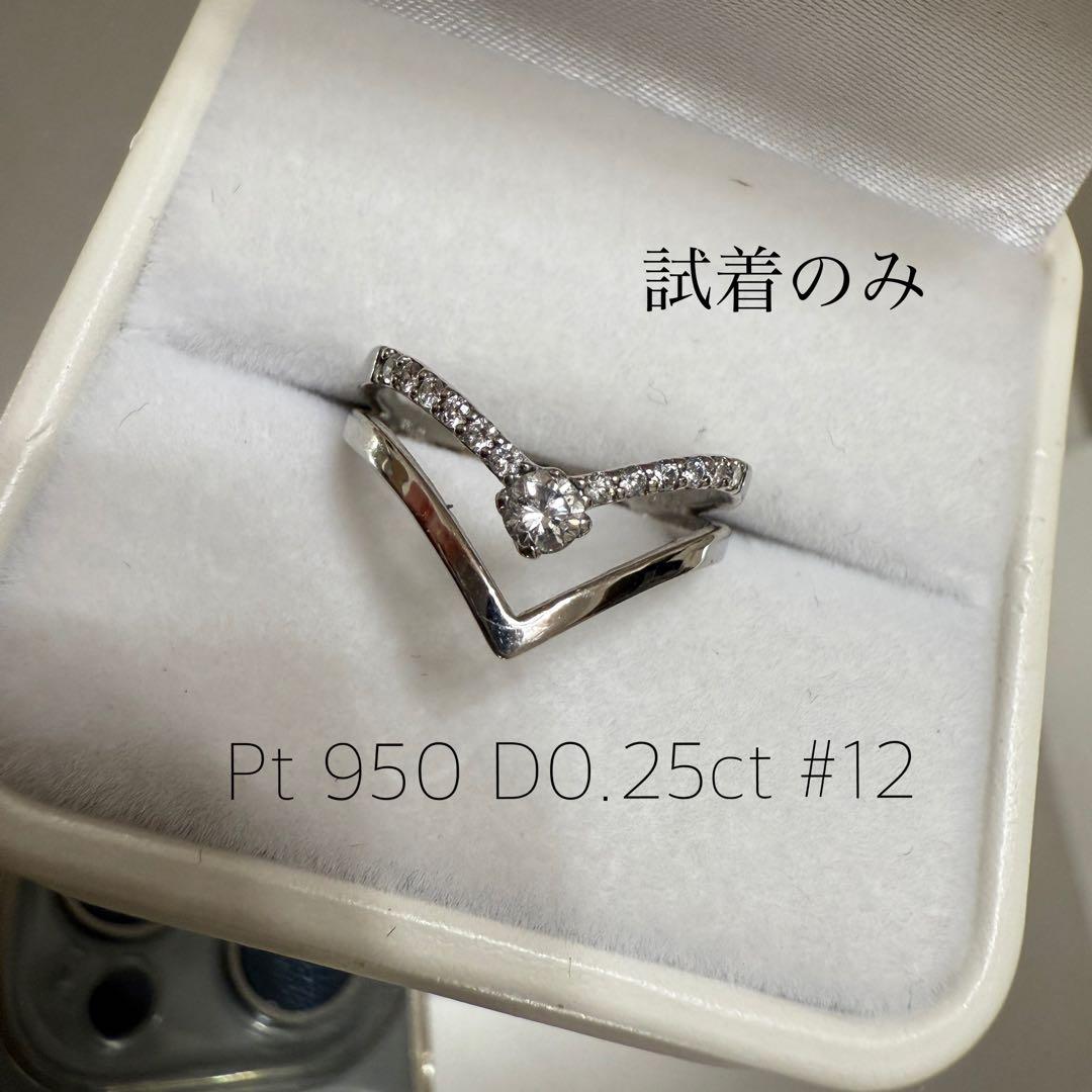 Pt 950 V字デザインリング 0.25ct #12