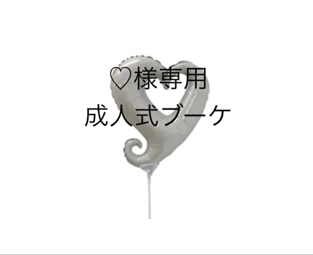 ♡　バルーンブーケ　成人式バルーン　成人式ブーケ