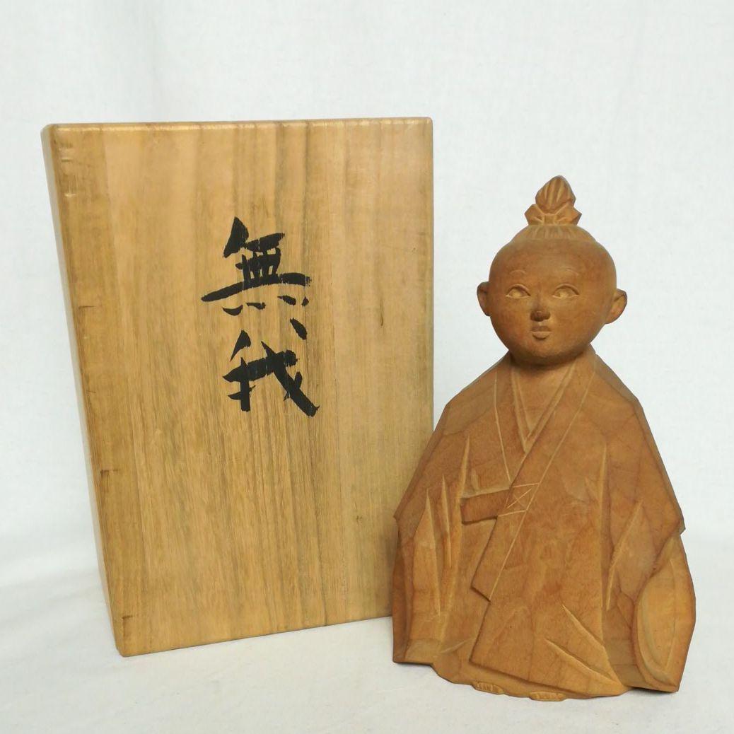 木彫　磯尾健一　二代目　柏里　無我　共箱