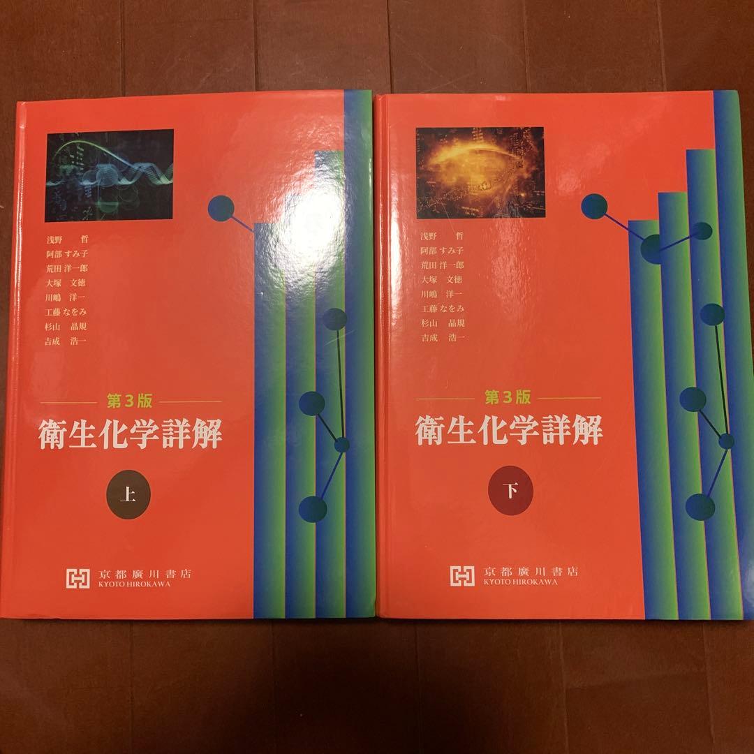 衛生化学詳解(上・下巻セット)