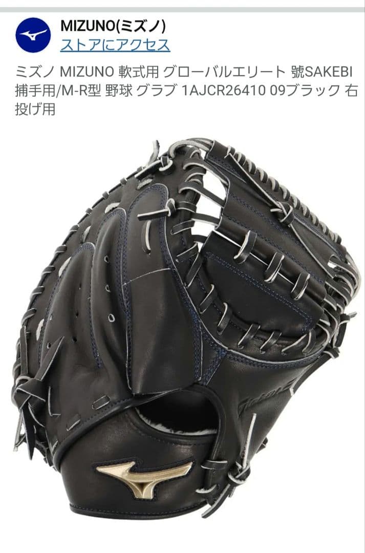 ミズノ キャッチャーミット 黒