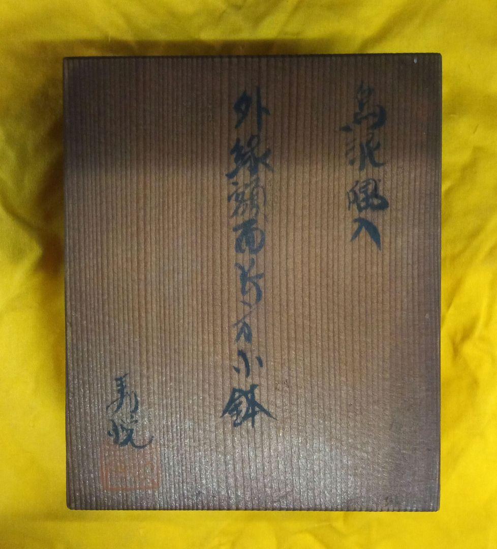 001.【寿悦】ミニ盆栽鉢/植木鉢/木箱付き