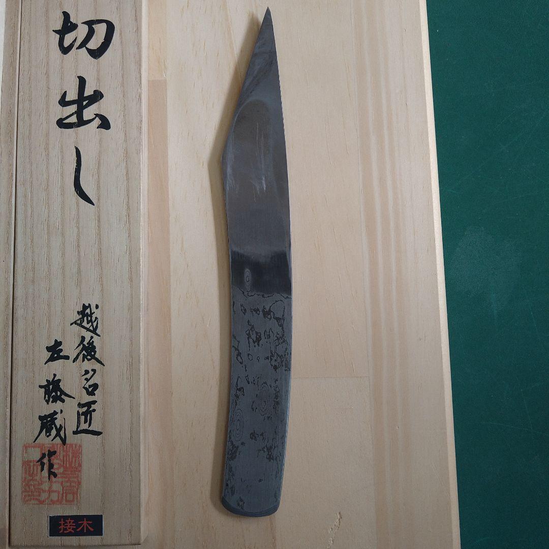 接木　切出し　刃物　越後名匠　左藤蔵作