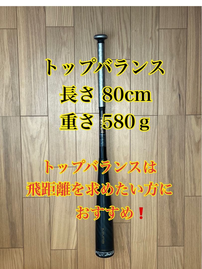 最終値下げ⭕️ 軟式少年用MM18トップバランス80cm580gマシーン打ちにも